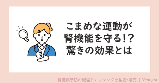 こまめな運動が腎機能を守る！？驚きの効果とは