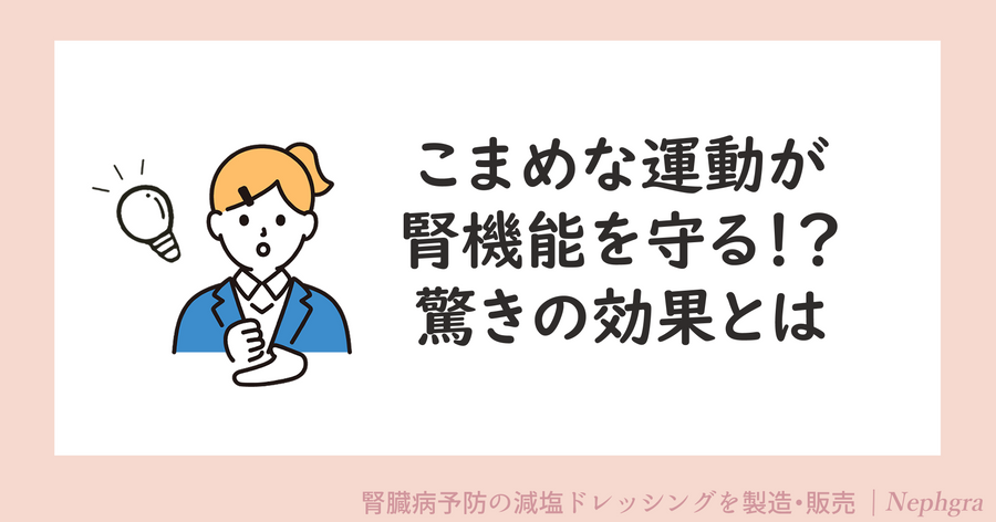 こまめな運動が腎機能を守る！？驚きの効果とは
