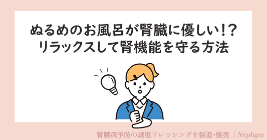 ぬるめのお風呂が腎臓にやさしい！？リラックスしながら腎機能を守る方法
