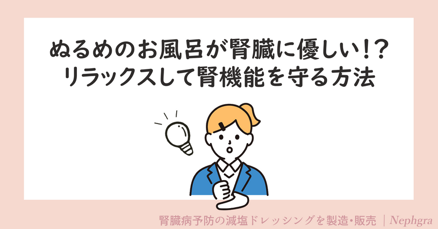 ぬるめのお風呂が腎臓にやさしい！？リラックスしながら腎機能を守る方法