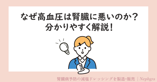 なぜ高血圧は腎臓に悪いのか？わかりやすく解説！