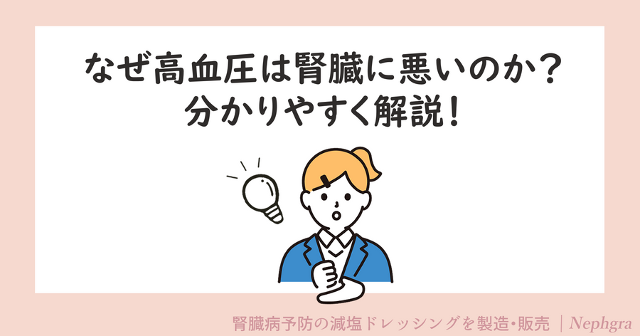 なぜ高血圧は腎臓に悪いのか？わかりやすく解説！