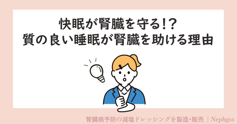快眠が腎臓を守る！？ 質の良い睡眠が腎機能を助ける理由