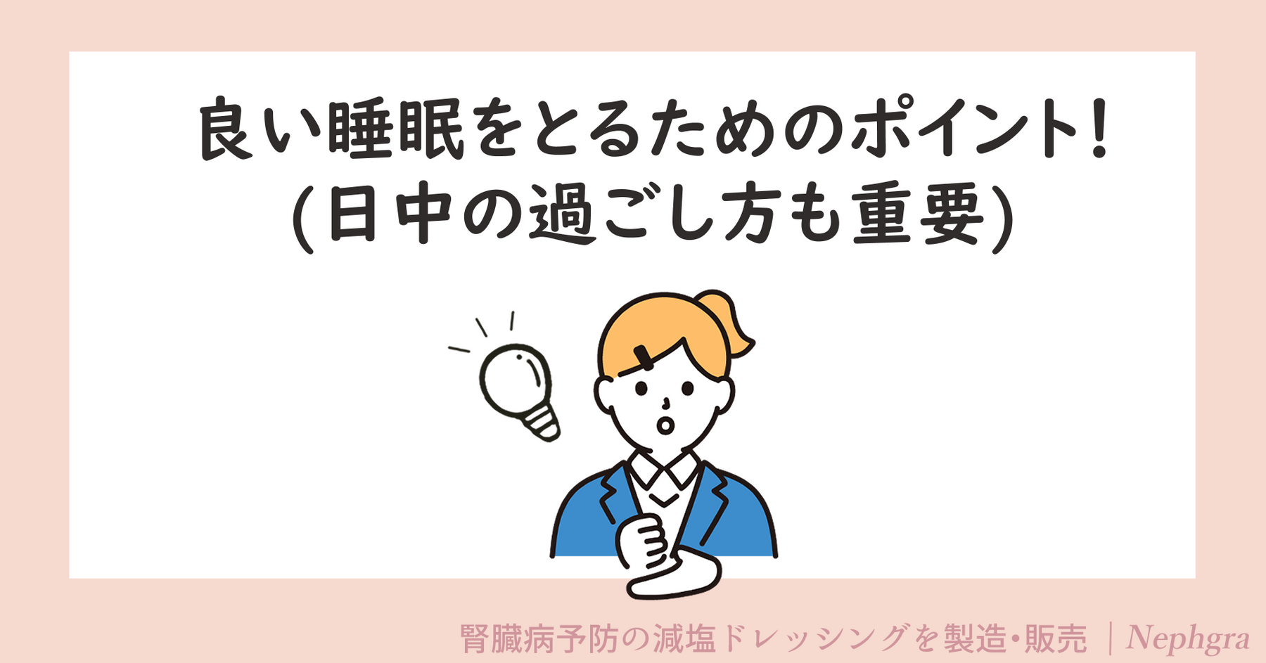 良い睡眠をとるためのポイント！（日中の過ごし方も重要）