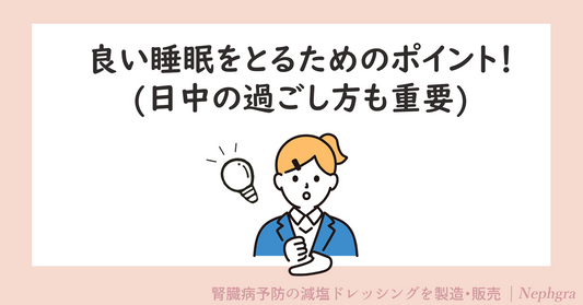 良い睡眠をとるためのポイント！（日中の過ごし方も重要）