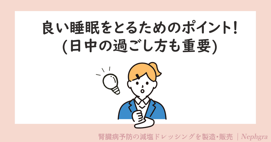 良い睡眠をとるためのポイント！（日中の過ごし方も重要）