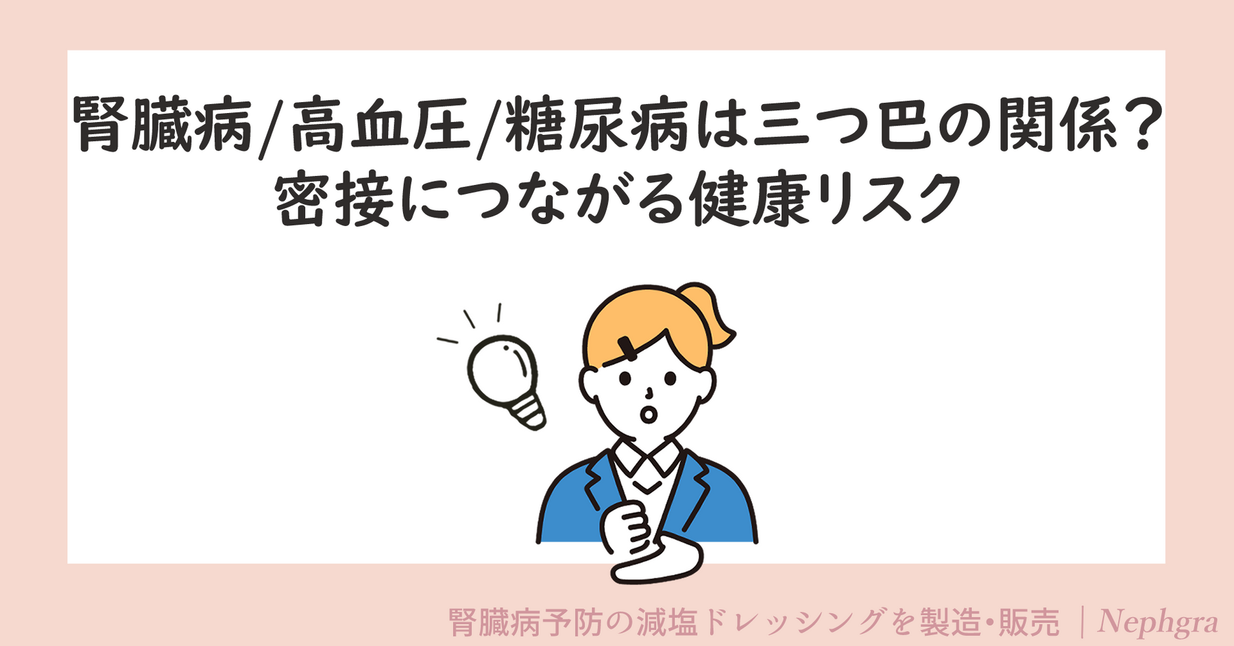 腎臓病・高血圧・糖尿病は「三つ巴の関係」！？密接につながる健康リスク