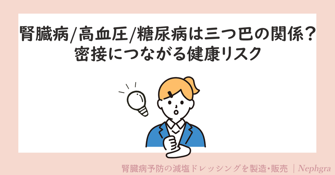 腎臓病・高血圧・糖尿病は「三つ巴の関係」！？密接につながる健康リスク
