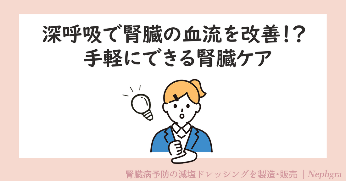 深呼吸で腎臓の血流を改善！？ 手軽にできる腎臓ケア