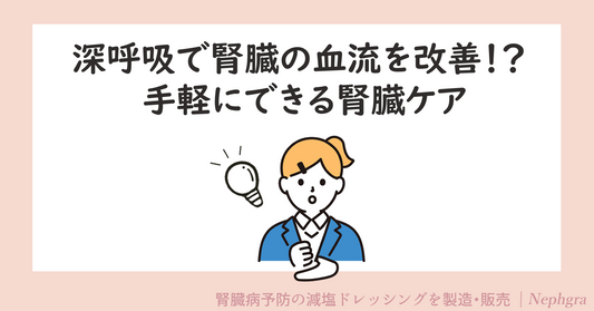 深呼吸で腎臓の血流を改善！？ 手軽にできる腎臓ケア