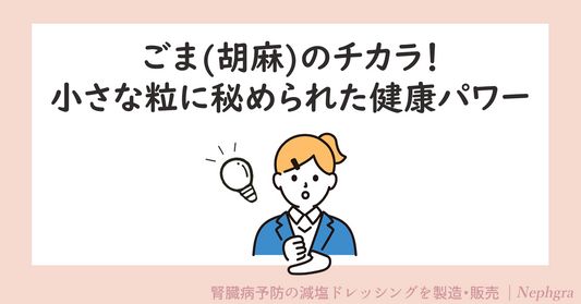 ごま(胡麻)のチカラ！小さな粒に秘められた健康パワー