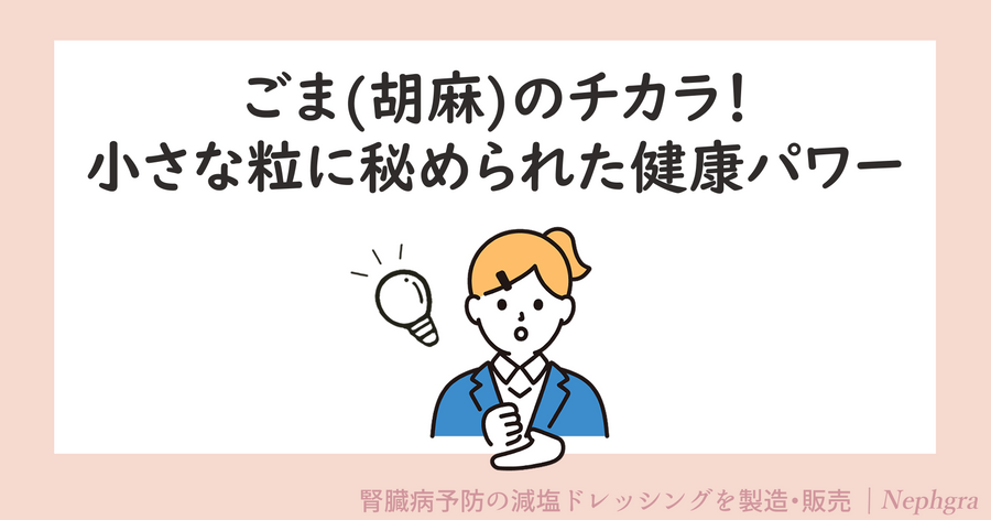 ごま(胡麻)のチカラ！小さな粒に秘められた健康パワー