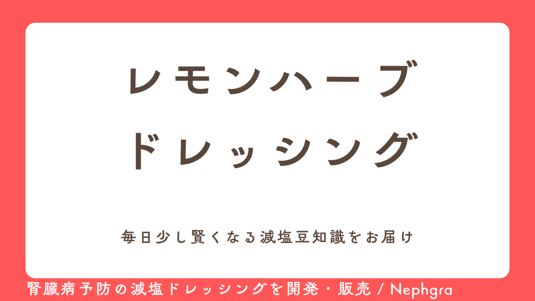 減塩レシピ#4　レモンとハーブビグネット