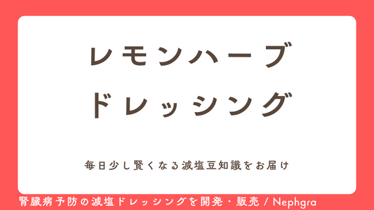 減塩レシピ#4　レモンとハーブビグネット