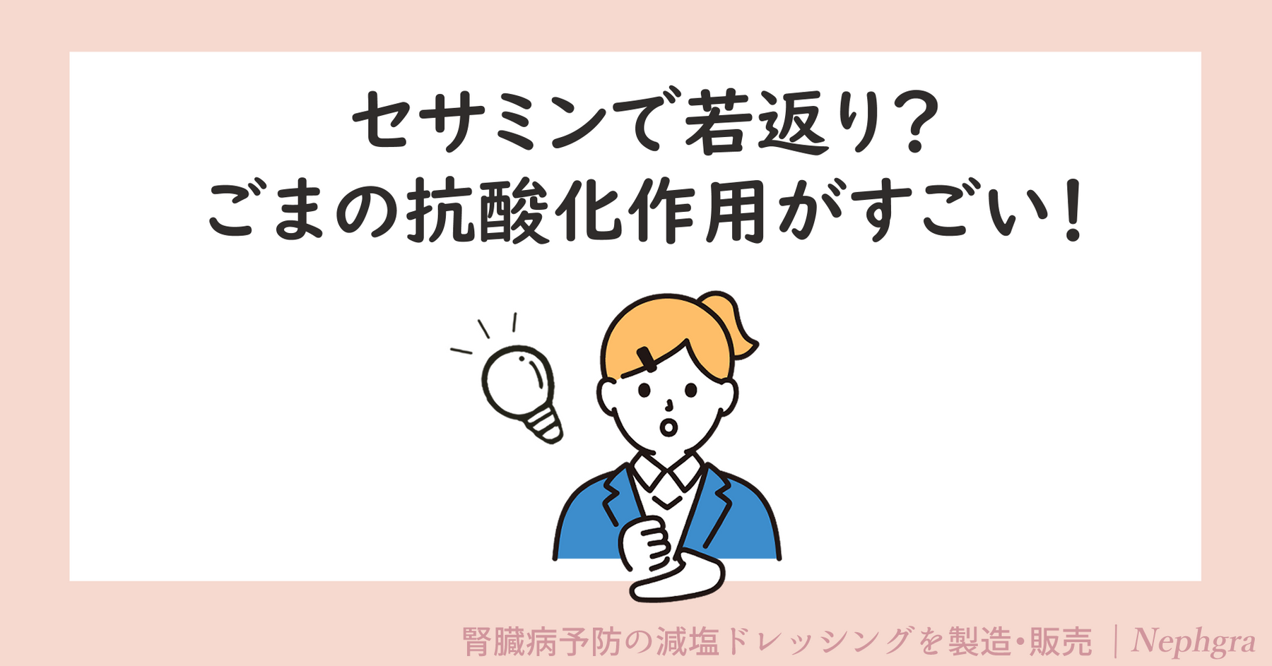 セサミンで若返り？ごまの抗酸化作用がすごい！