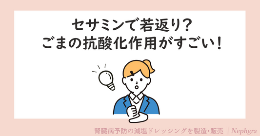 セサミンで若返り？ごまの抗酸化作用がすごい！