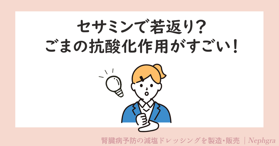 セサミンで若返り？ごまの抗酸化作用がすごい！