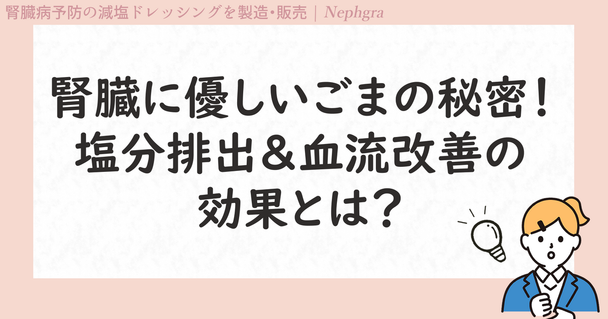 腎臓にやさしいごまの秘密！塩分排出＆血流改善の効果とは？