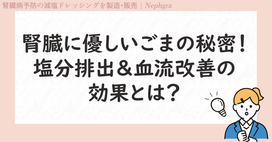 腎臓にやさしいごまの秘密！塩分排出＆血流改善の効果とは？
