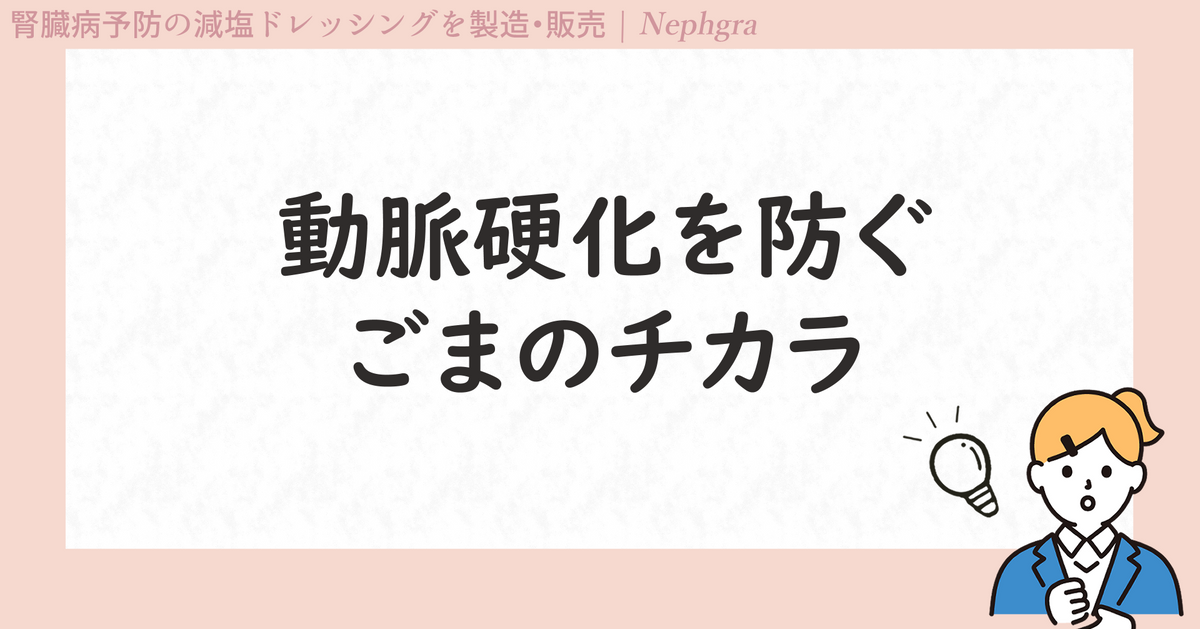 ごまを食べると血管が柔らかくなる？動脈硬化を防ぐごまのチカラ