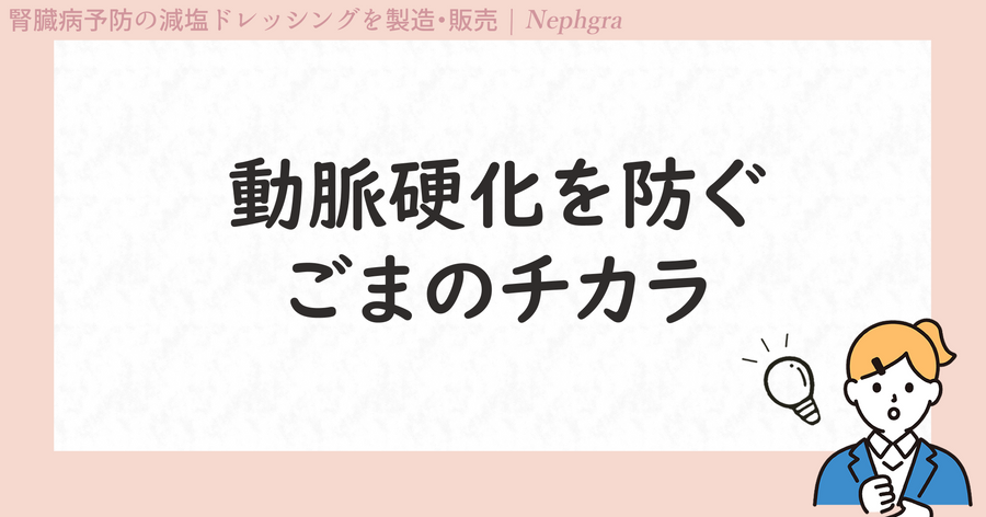 ごまを食べると血管が柔らかくなる？動脈硬化を防ぐごまのチカラ