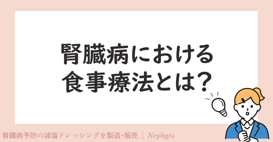 腎臓病における食事療法とは？