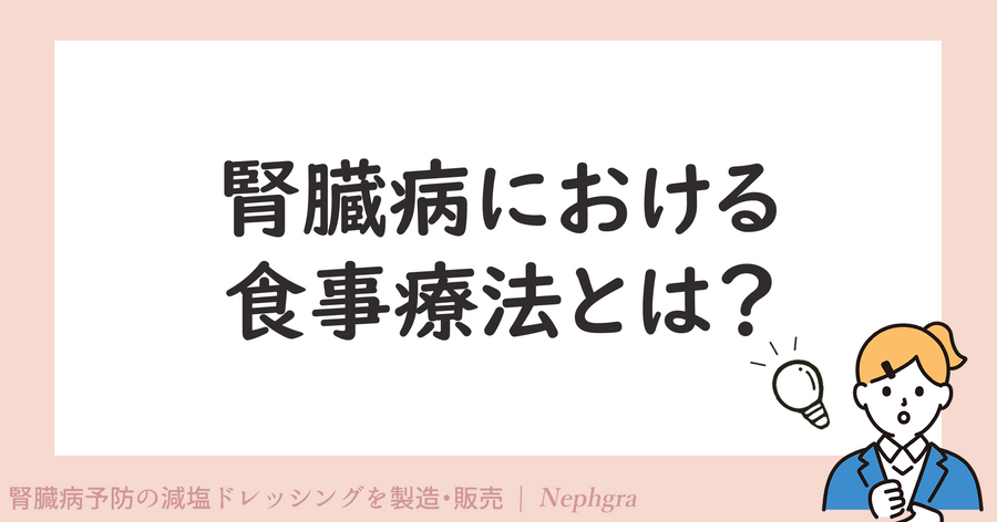 腎臓病における食事療法とは？