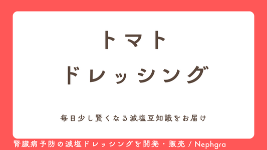 減塩レシピ#11　トマトドレッシング