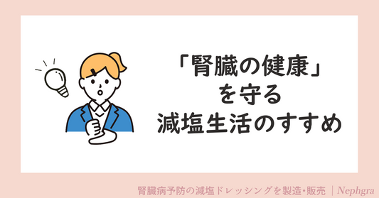 「腎臓の健康」を守る減塩生活のすすめ