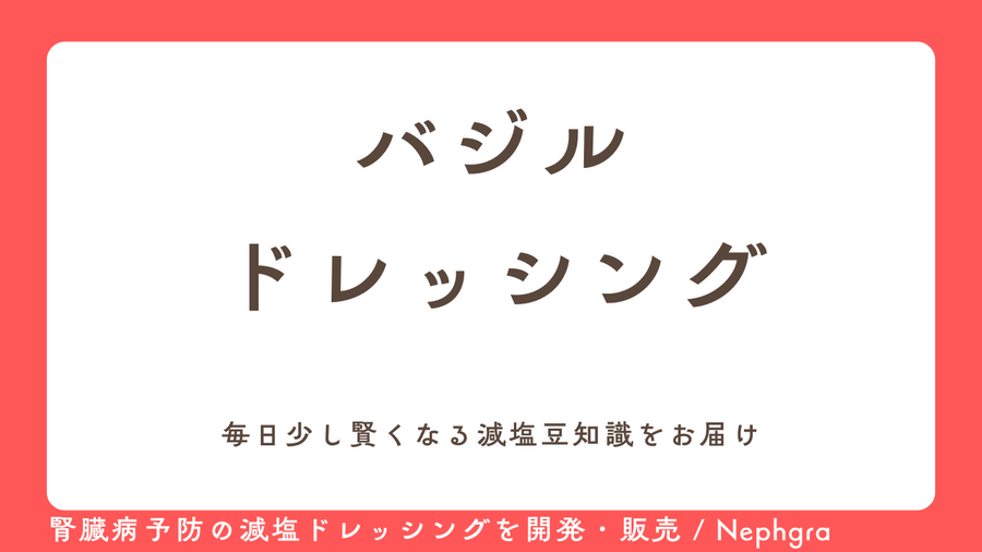 減塩レシピ#8　バジルドレッシング