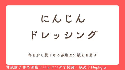 減塩レシピ#6　にんじんドレッシング