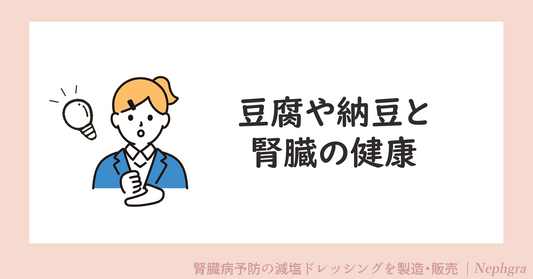 豆腐や納豆と腎臓の健康