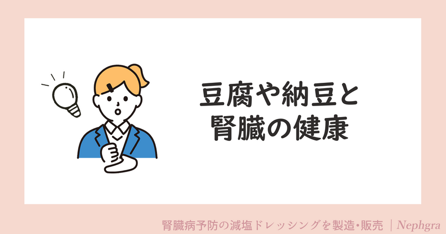 豆腐や納豆と腎臓の健康