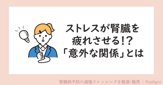 ストレスが腎臓を疲れさせる！？意外な関係とは