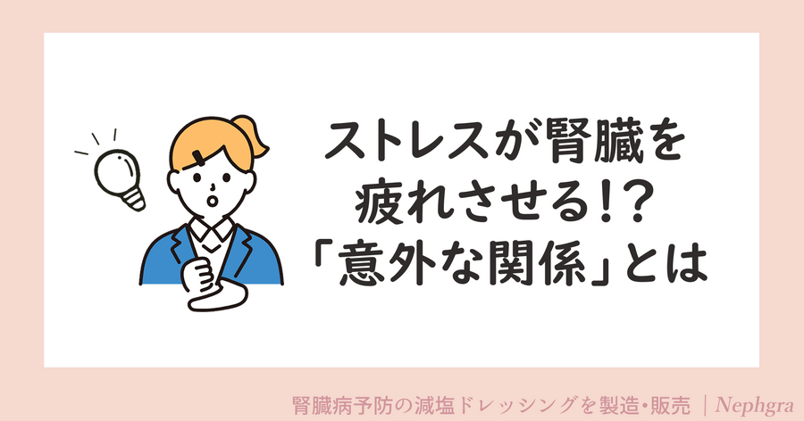 ストレスが腎臓を疲れさせる！？意外な関係とは