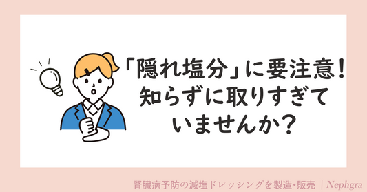 隠れ塩分に要注意！知らずに摂りすぎていませんか？