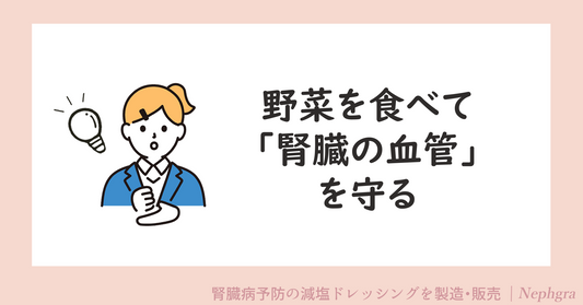 野菜を食べて腎臓の血管を守る