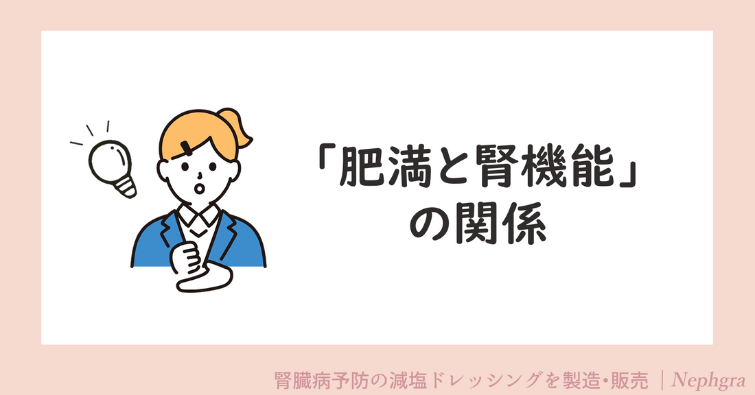 肥満と腎機能の関係