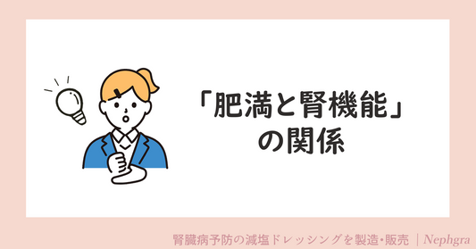 肥満と腎機能の関係