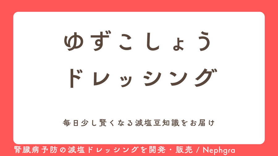 減塩レシピ#2　ゆずこしょうドレッシング