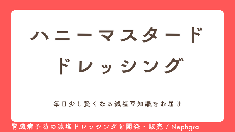 減塩レシピ#10　ハニーマスタードドレッシング