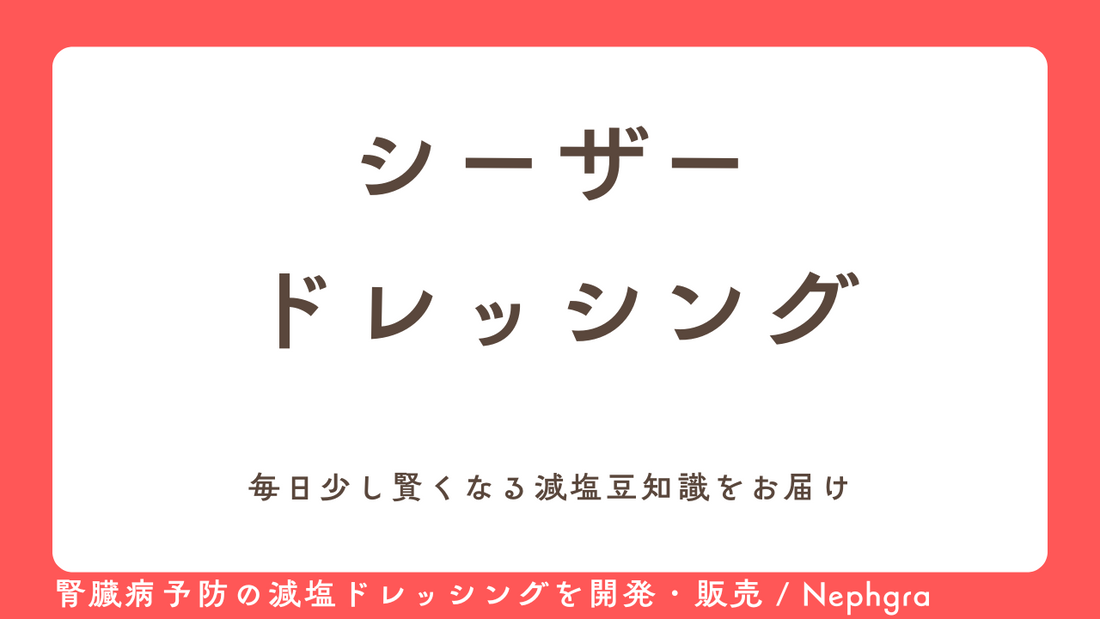 減塩レシピ#7　シーザードレッシング