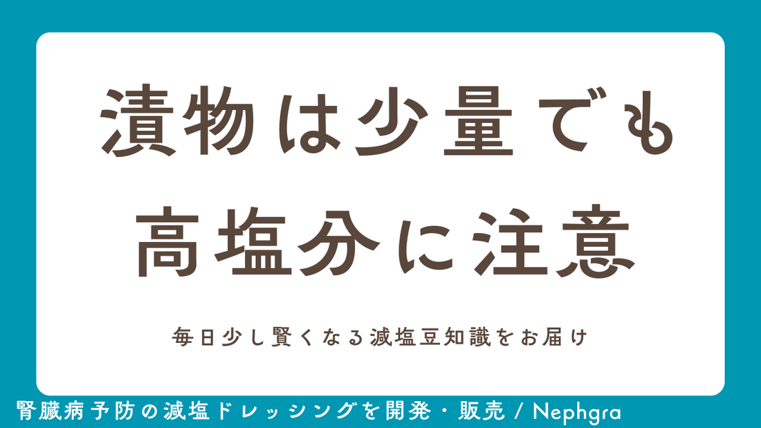 減塩Tips #3 漬物は少量でも高塩分に注意