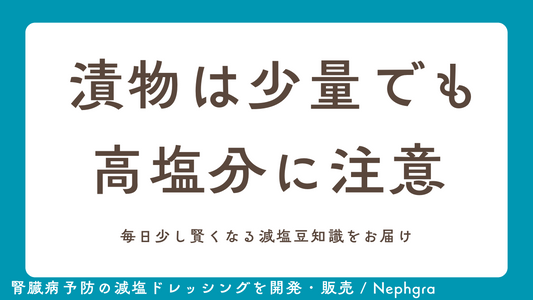 減塩Tips #3 漬物は少量でも高塩分に注意