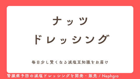 減塩レシピ#5　ナッツ ドレッシング
