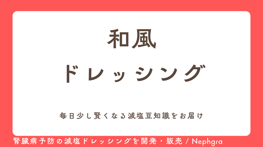 減塩レシピ#9　和風ドレッシング