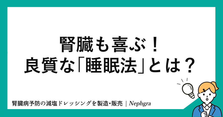 腎臓も喜ぶ！良質な「睡眠法」とは？