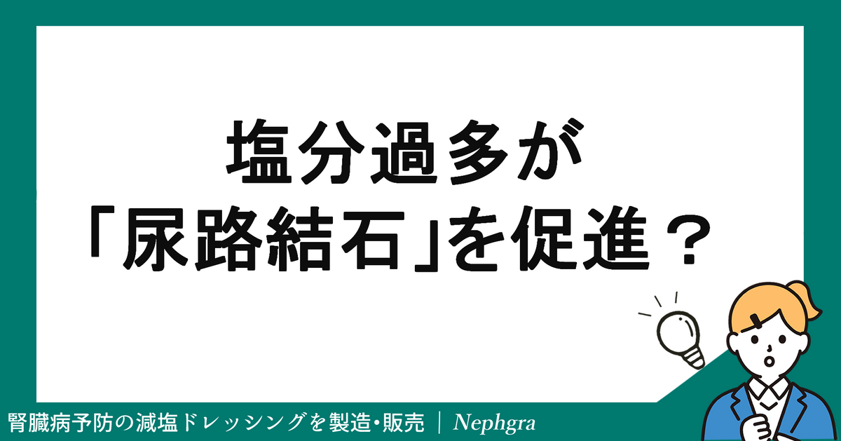 塩分過多が尿路結石を促進する？