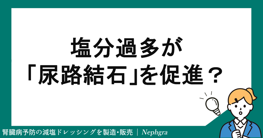 塩分過多が尿路結石を促進する？