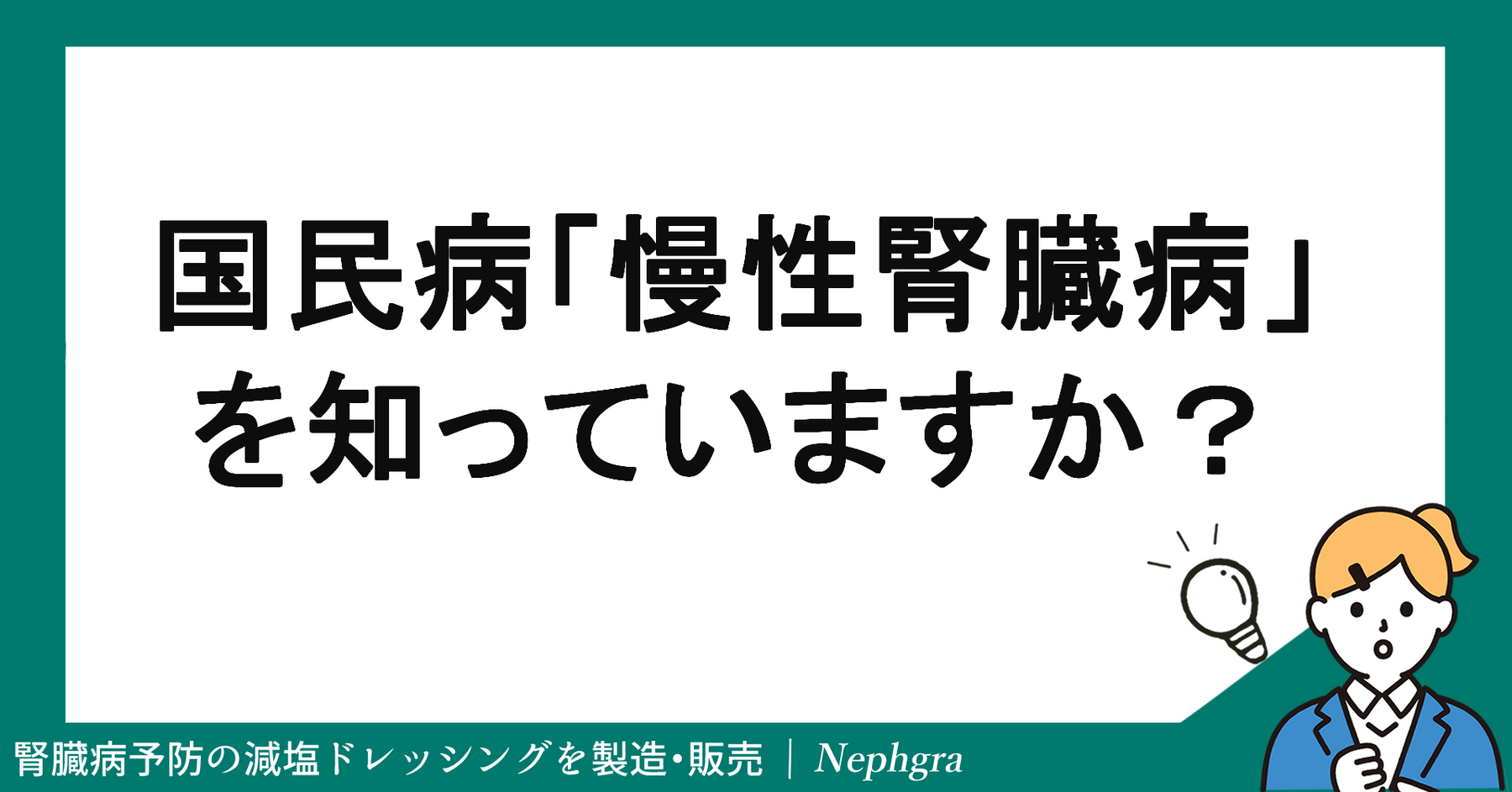 国民病「慢性腎臓病（CKD）」を知っていますか？